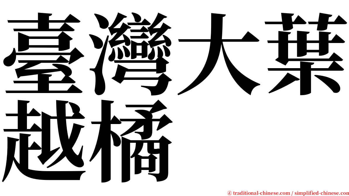 臺灣大葉越橘 serif font