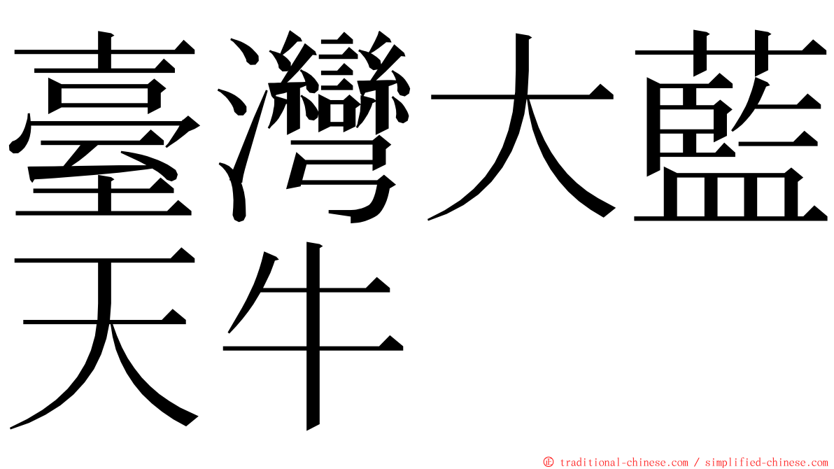 臺灣大藍天牛 ming font