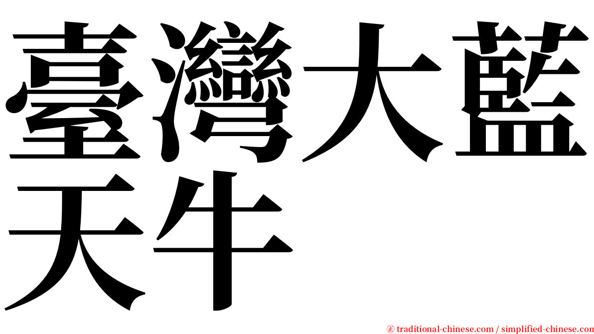 臺灣大藍天牛 serif font