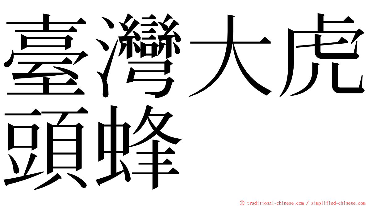 臺灣大虎頭蜂 ming font