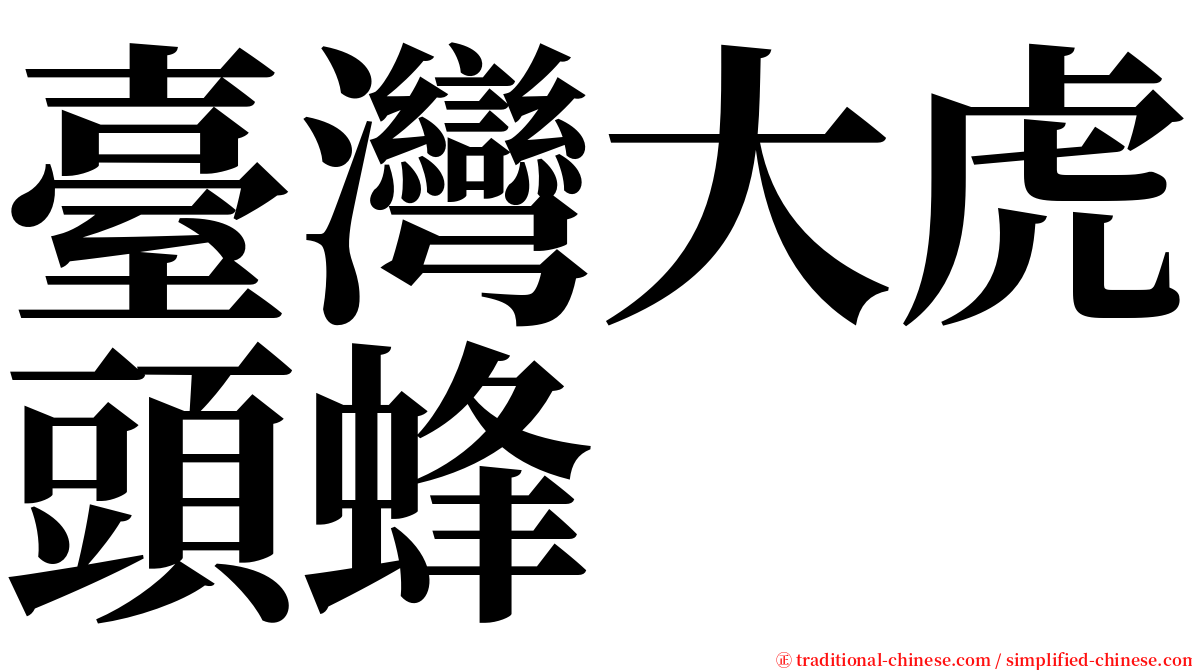 臺灣大虎頭蜂 serif font