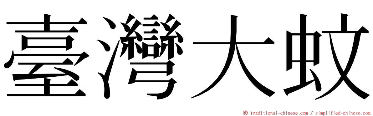 臺灣大蚊 ming font