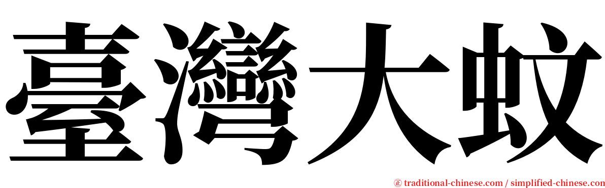 臺灣大蚊 serif font