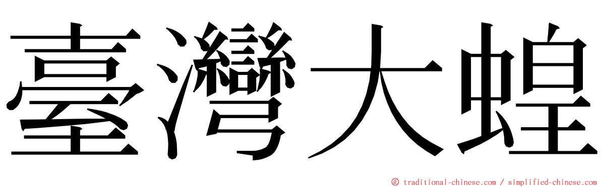 臺灣大蝗 ming font