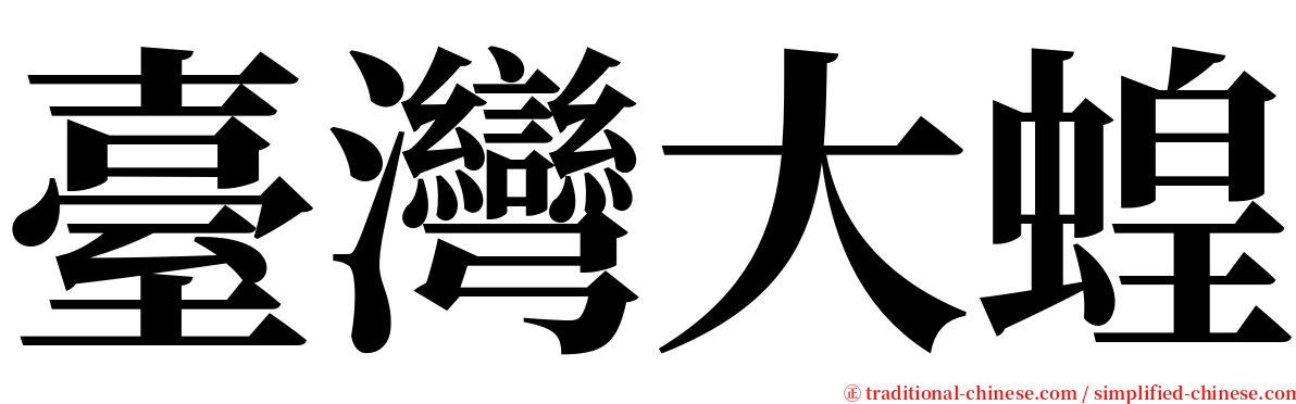 臺灣大蝗 serif font