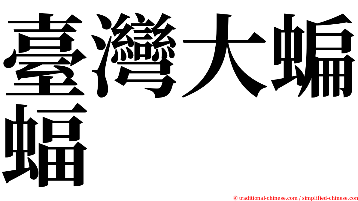 臺灣大蝙蝠 serif font