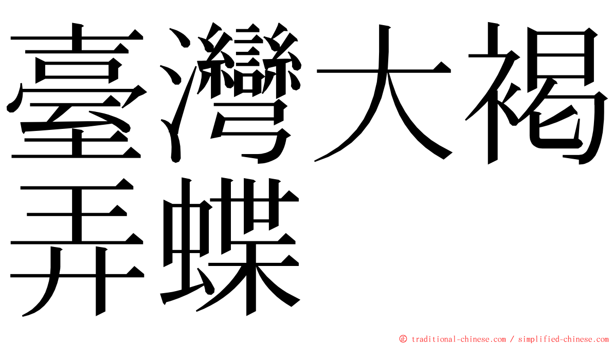 臺灣大褐弄蝶 ming font