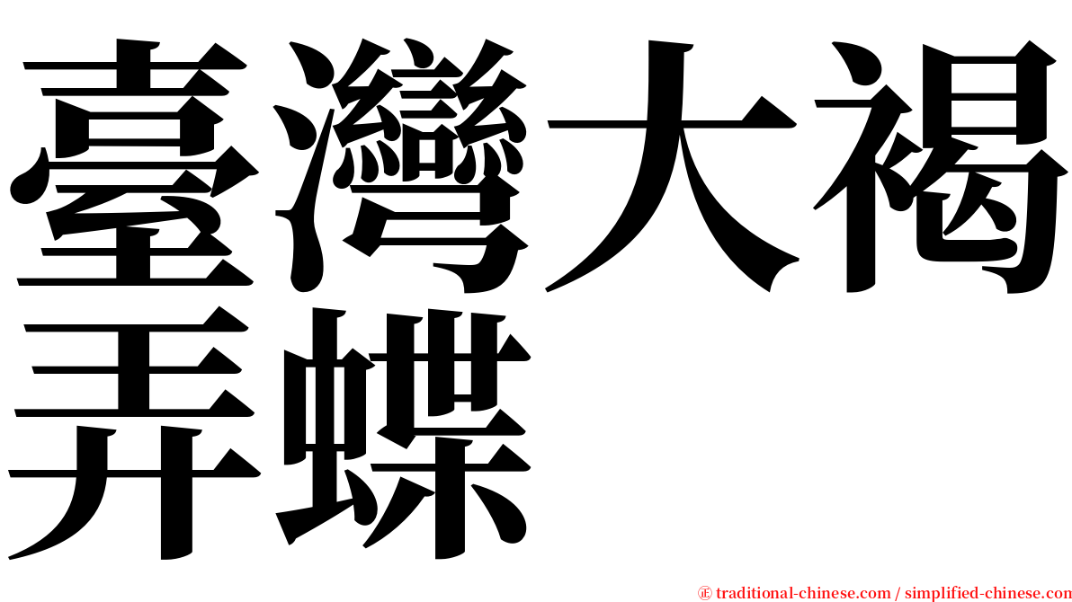 臺灣大褐弄蝶 serif font