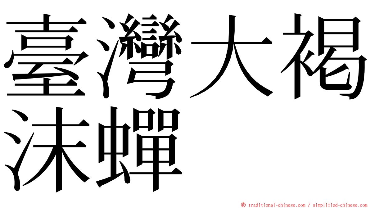 臺灣大褐沫蟬 ming font