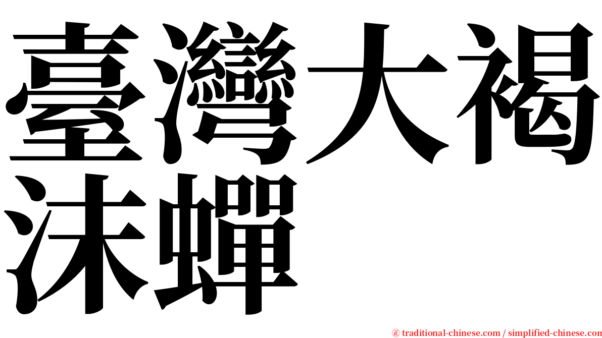 臺灣大褐沫蟬 serif font