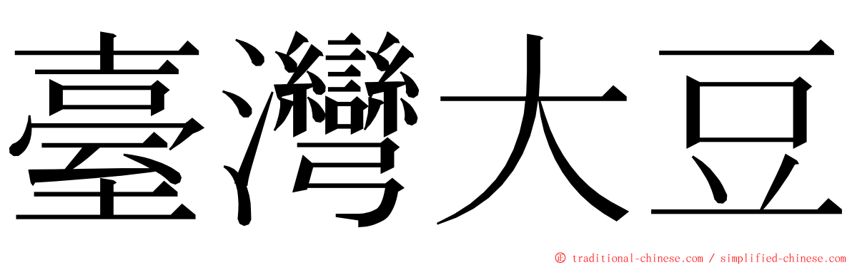 臺灣大豆 ming font