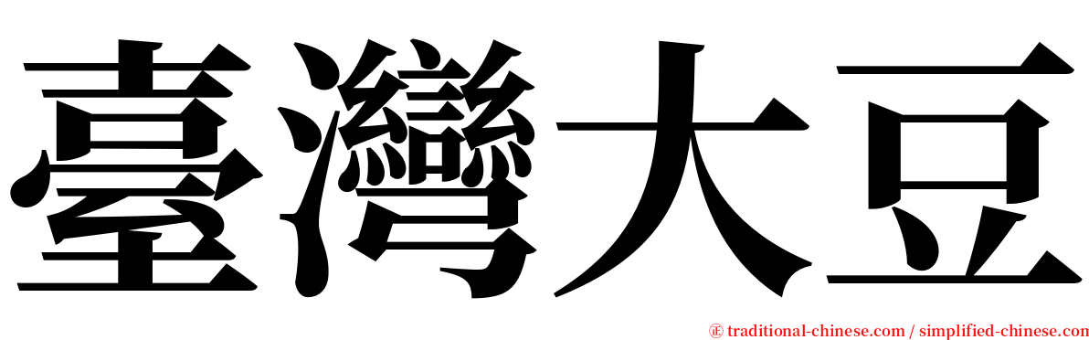 臺灣大豆 serif font