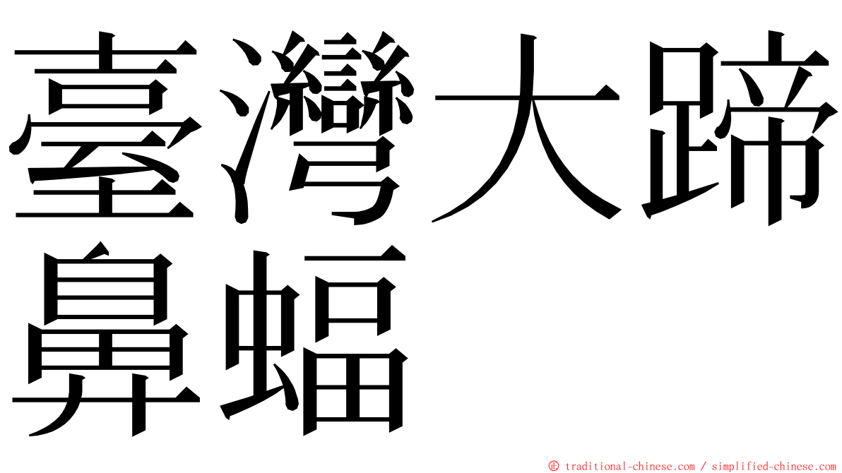 臺灣大蹄鼻蝠 ming font