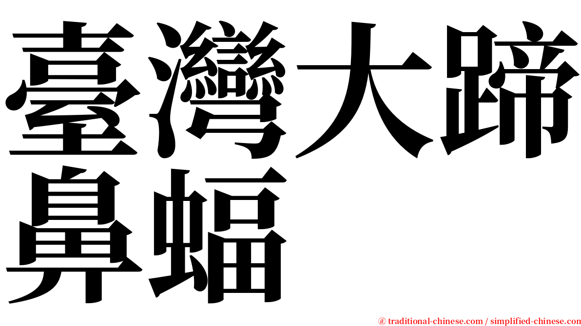 臺灣大蹄鼻蝠 serif font