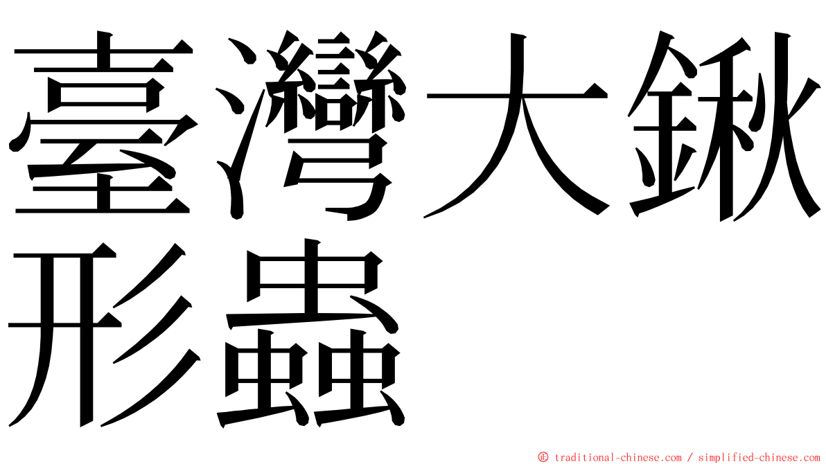 臺灣大鍬形蟲 ming font