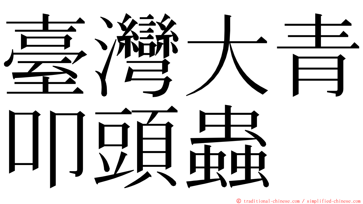 臺灣大青叩頭蟲 ming font