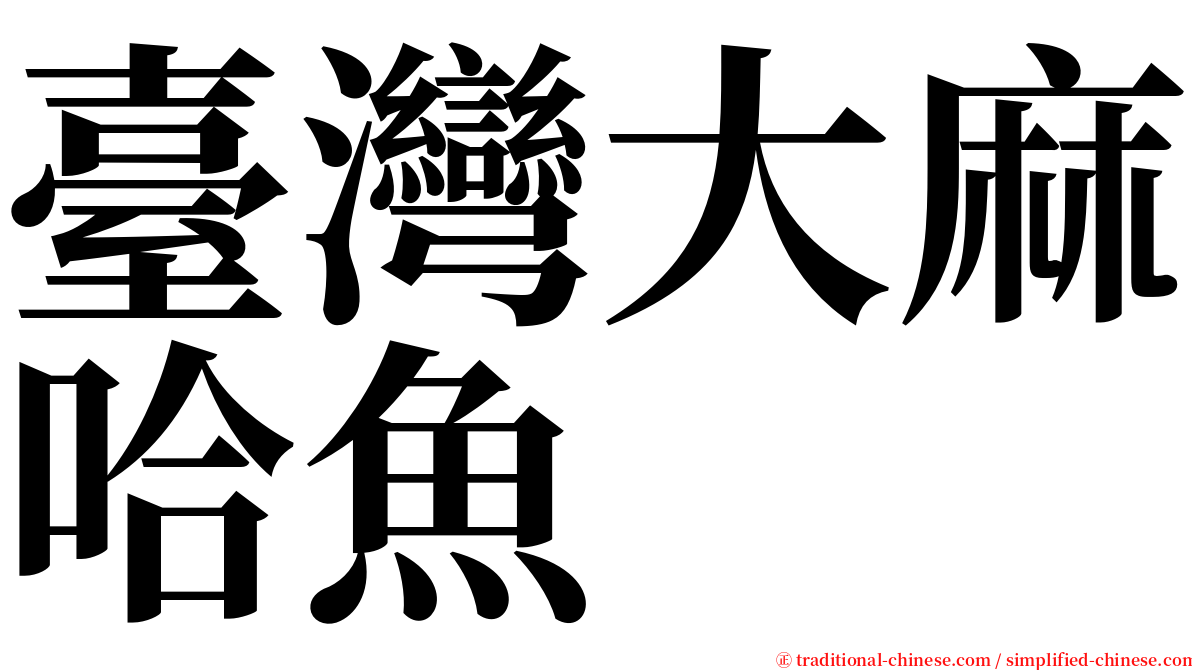 臺灣大麻哈魚 serif font