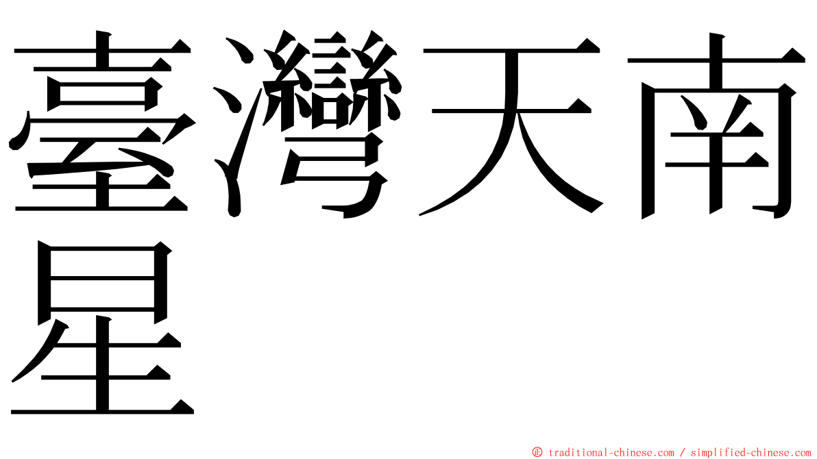 臺灣天南星 ming font