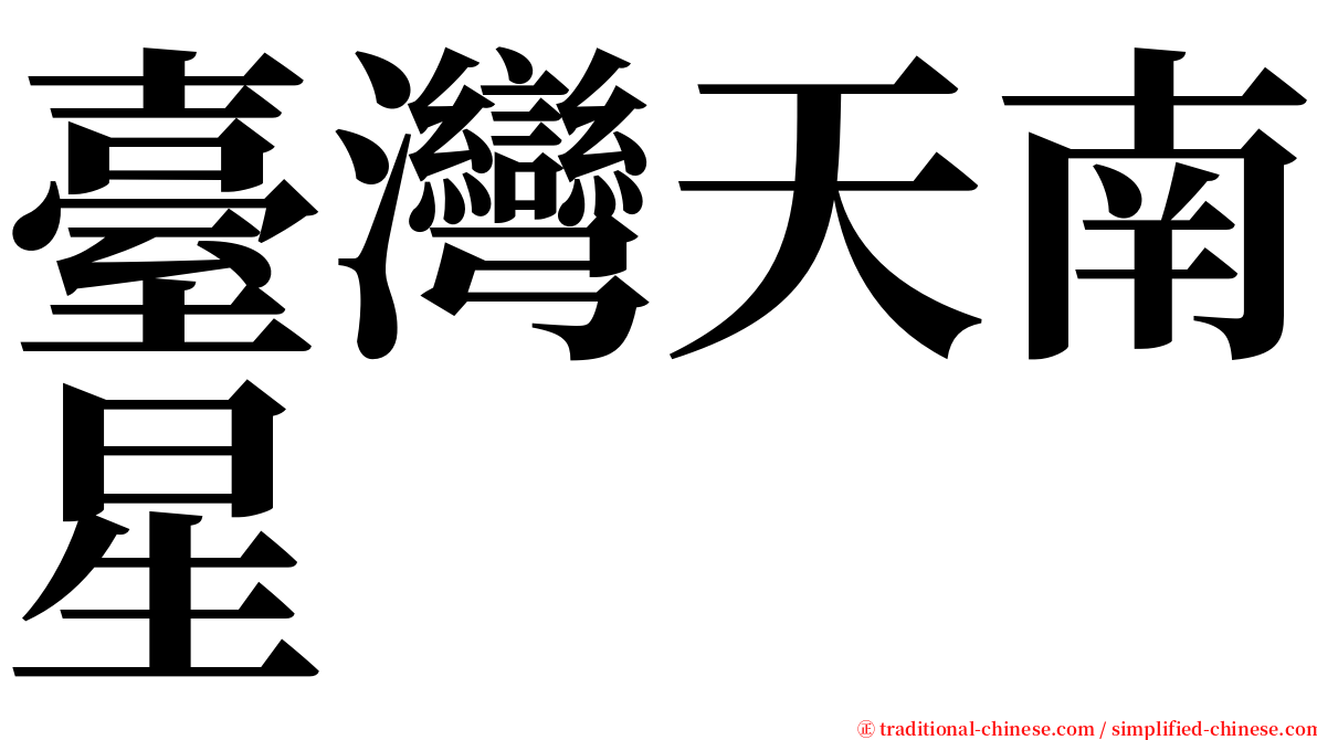 臺灣天南星 serif font