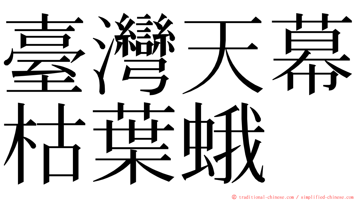 臺灣天幕枯葉蛾 ming font