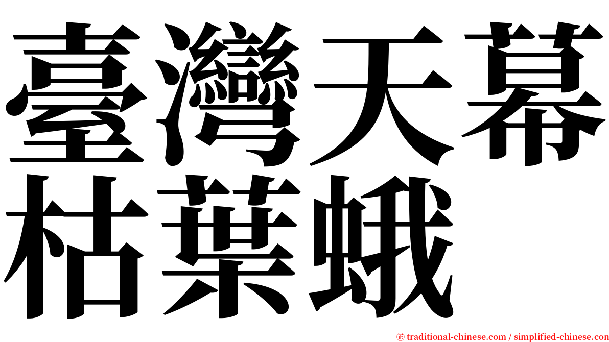 臺灣天幕枯葉蛾 serif font