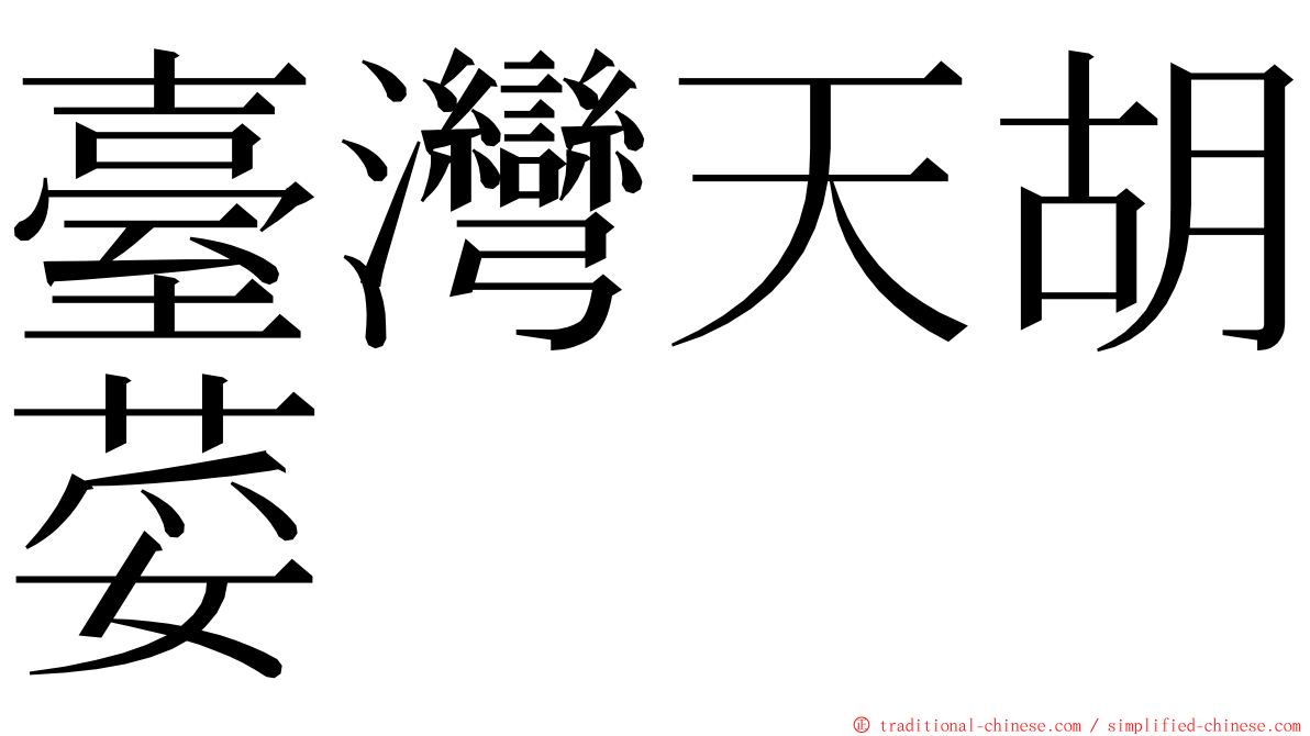 臺灣天胡荽 ming font