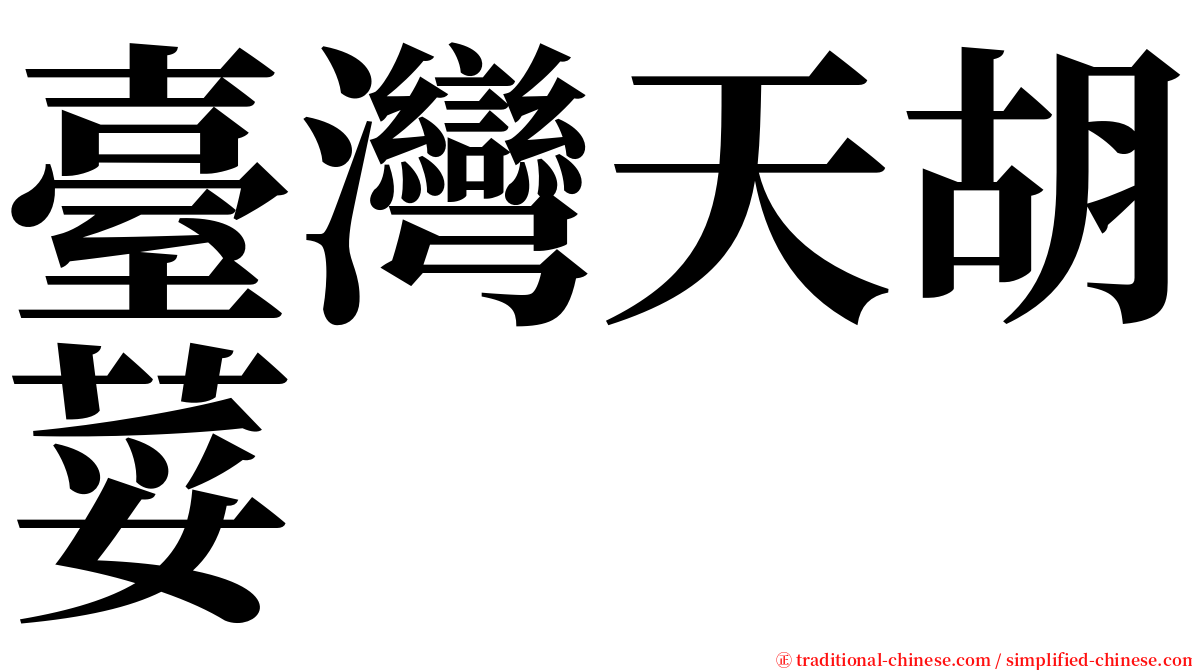 臺灣天胡荽 serif font