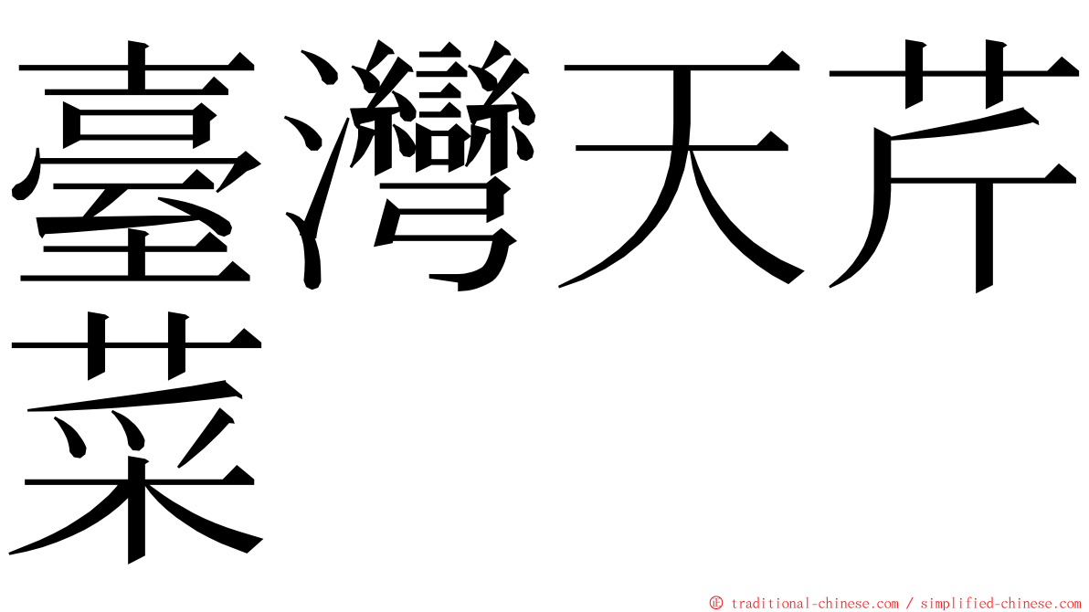 臺灣天芹菜 ming font