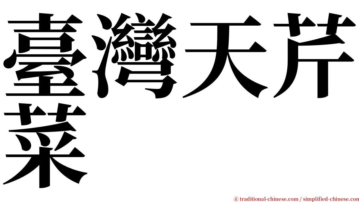 臺灣天芹菜 serif font