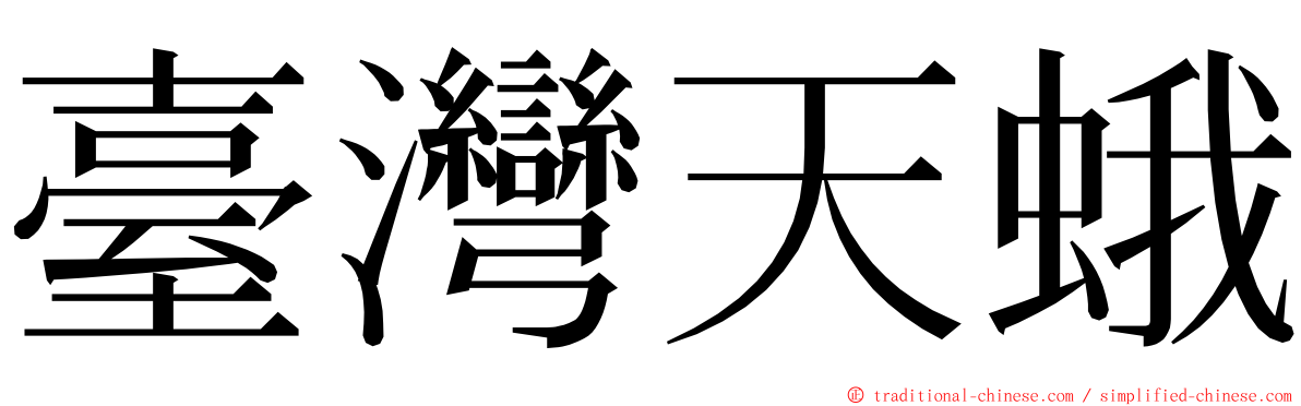 臺灣天蛾 ming font