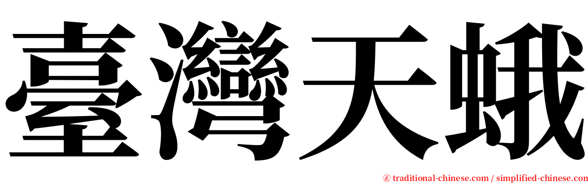 臺灣天蛾 serif font