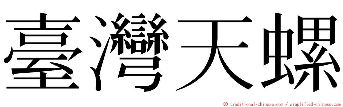 臺灣天螺 ming font