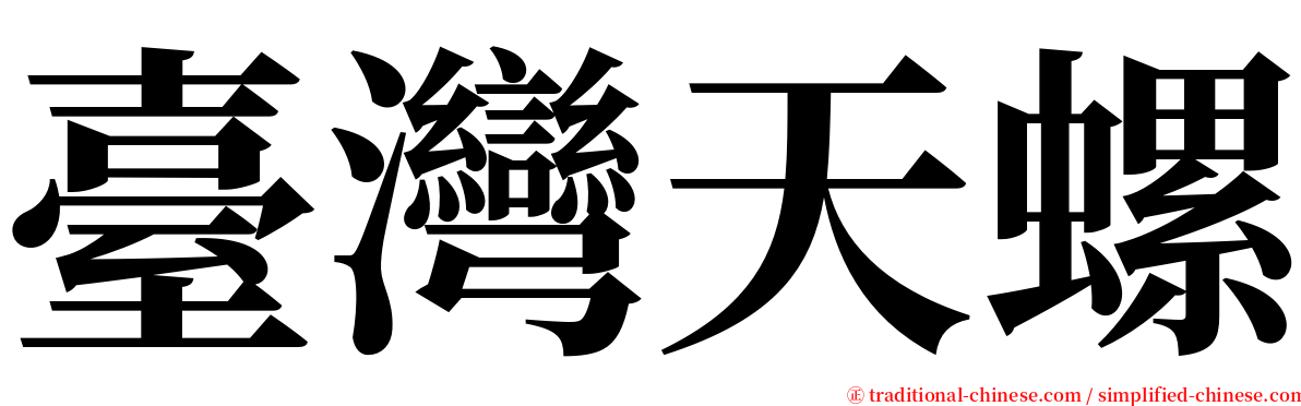 臺灣天螺 serif font