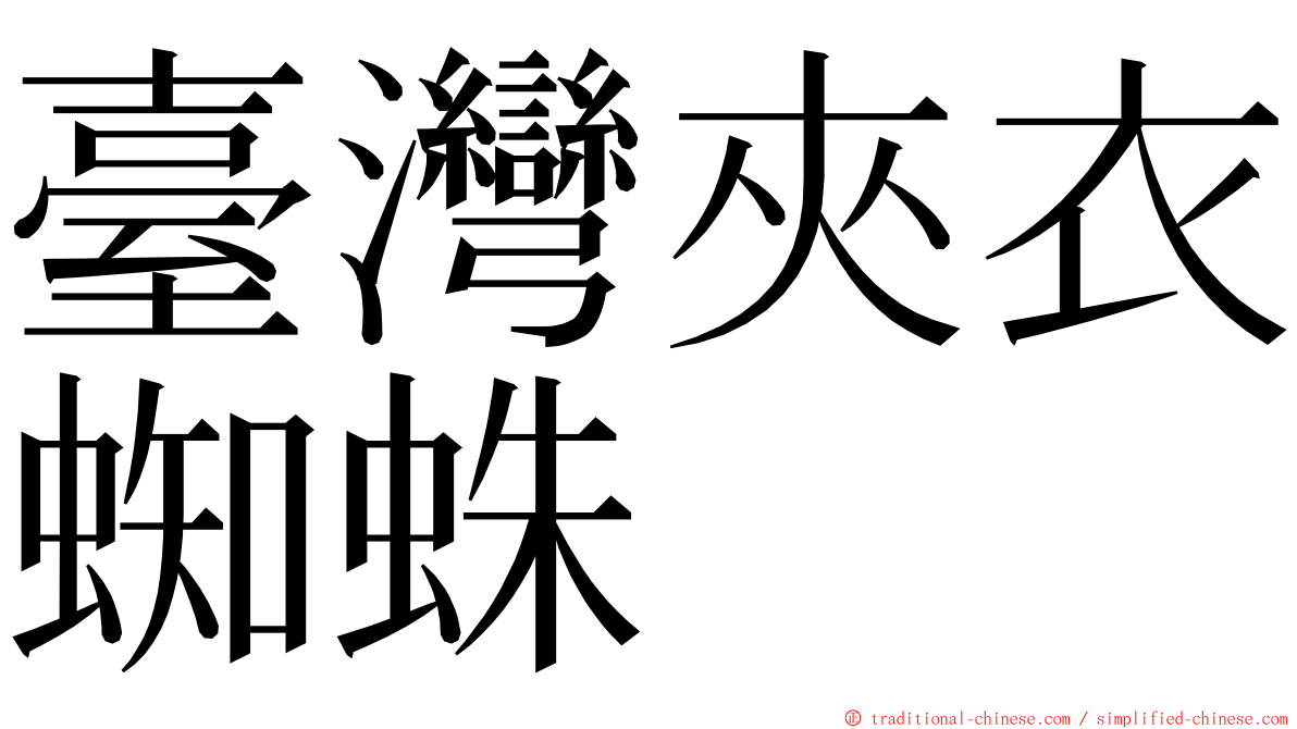 臺灣夾衣蜘蛛 ming font