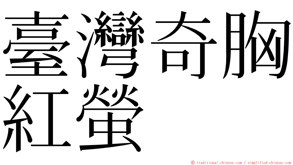 臺灣奇胸紅螢 ming font