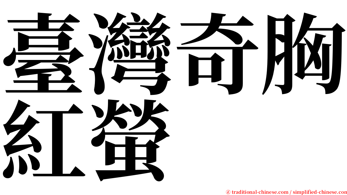 臺灣奇胸紅螢 serif font