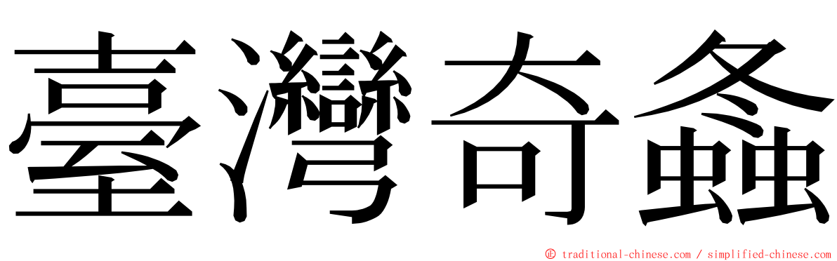 臺灣奇螽 ming font