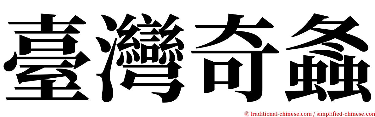 臺灣奇螽 serif font