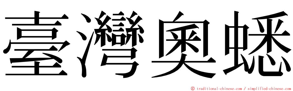 臺灣奧蟋 ming font