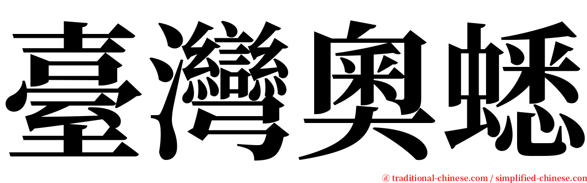 臺灣奧蟋 serif font