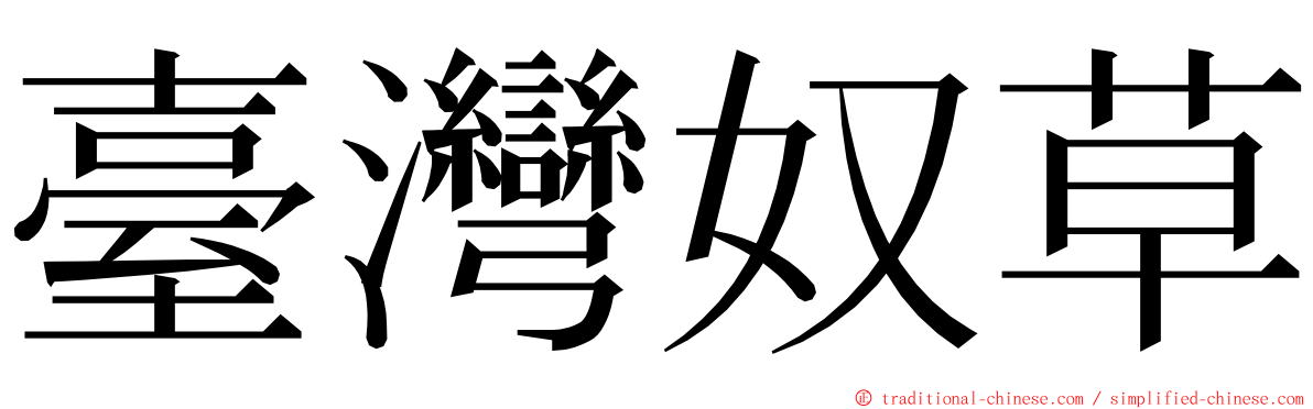 臺灣奴草 ming font