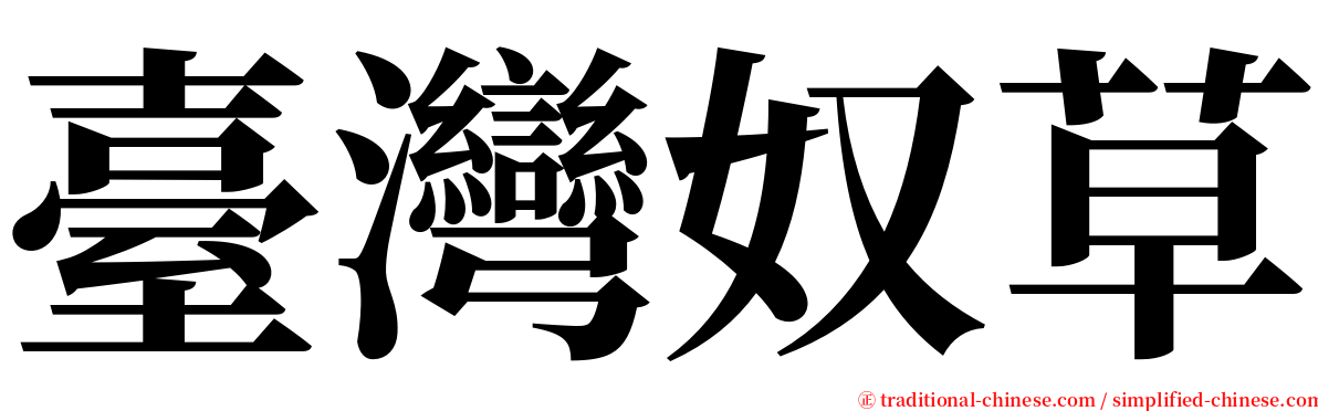 臺灣奴草 serif font