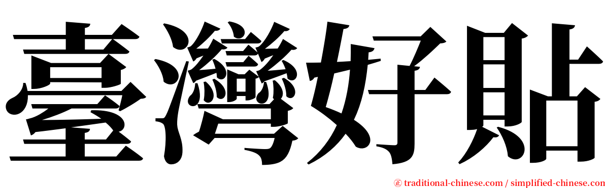 臺灣好貼 serif font