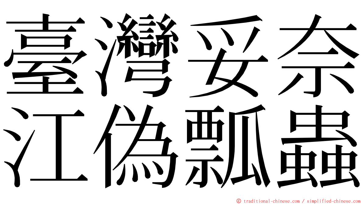 臺灣妥奈江偽瓢蟲 ming font