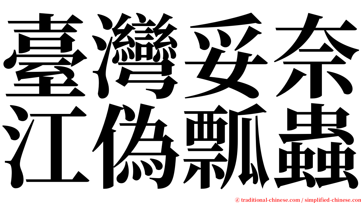 臺灣妥奈江偽瓢蟲 serif font