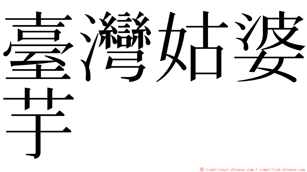 臺灣姑婆芋 ming font