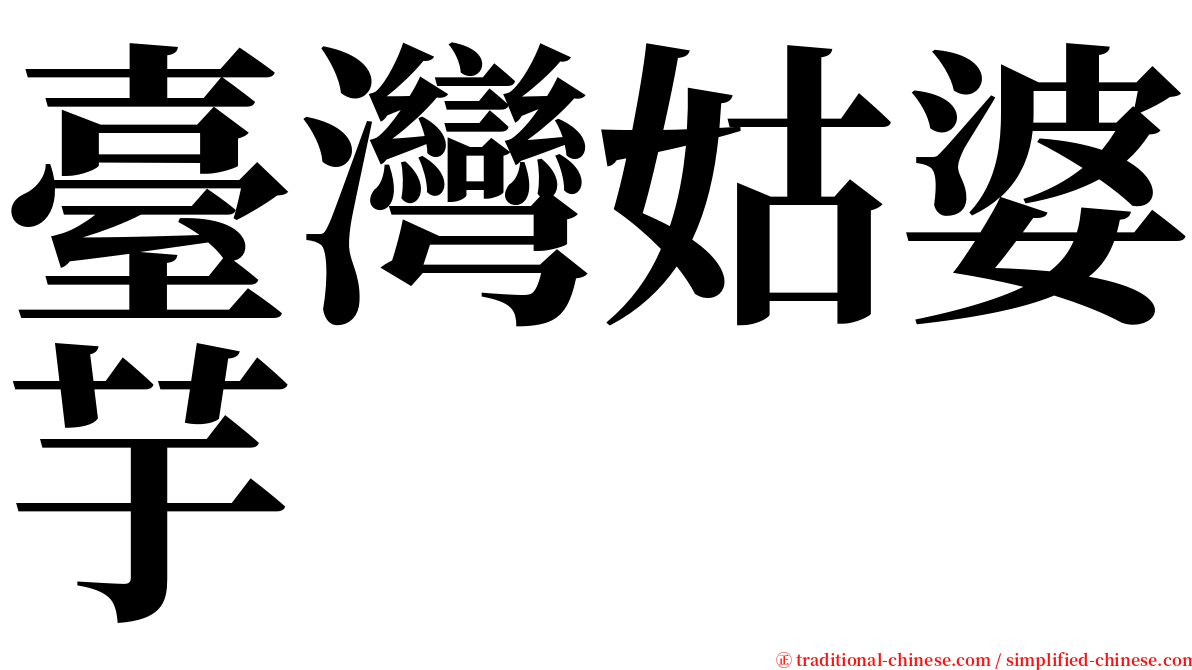 臺灣姑婆芋 serif font