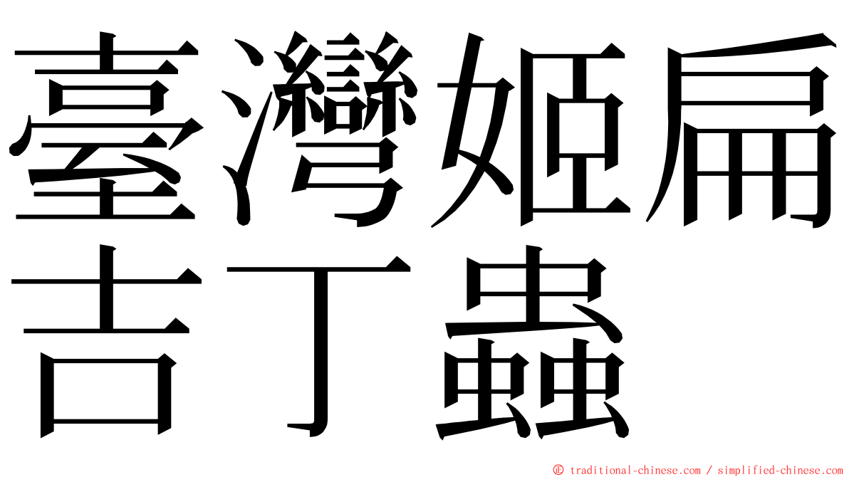 臺灣姬扁吉丁蟲 ming font