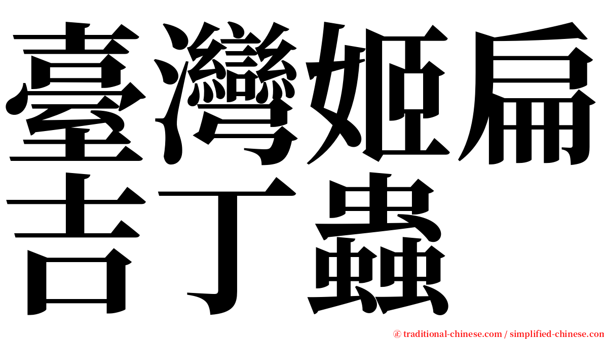 臺灣姬扁吉丁蟲 serif font
