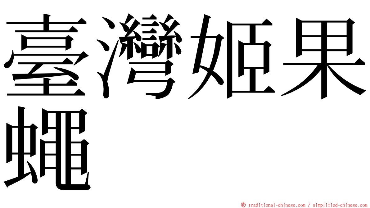 臺灣姬果蠅 ming font